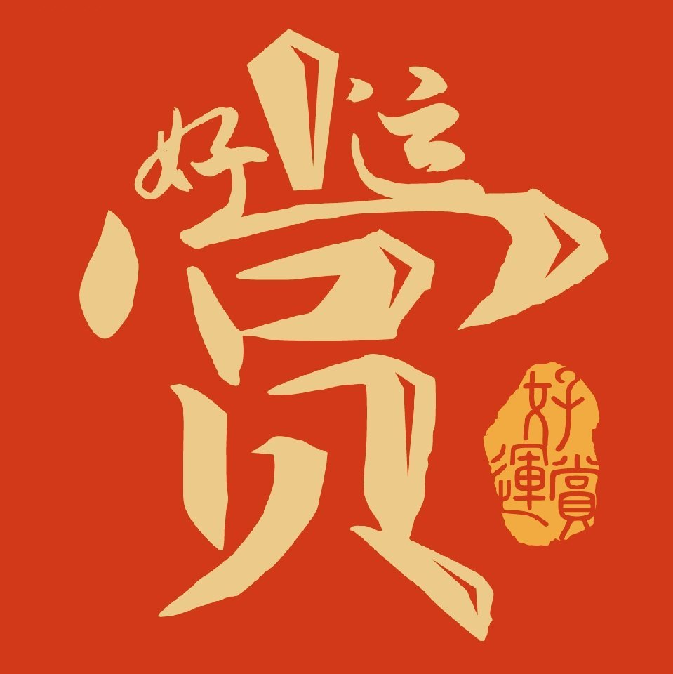 好运君