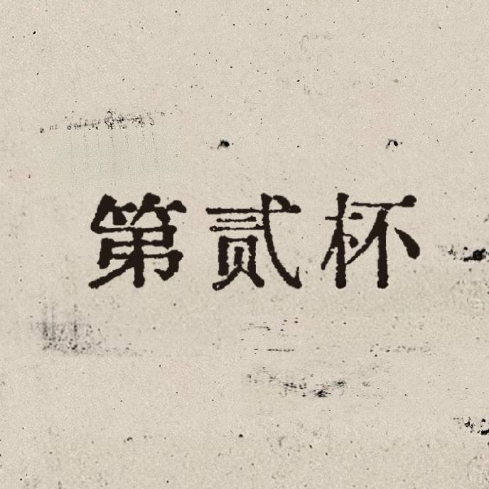 第贰杯咖啡甜品工作室