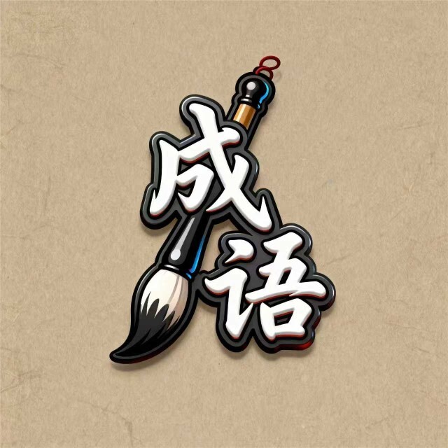 专业成语八级
