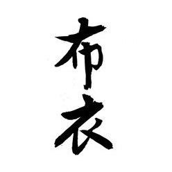 布衣主号