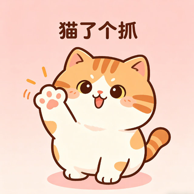 猫了个抓