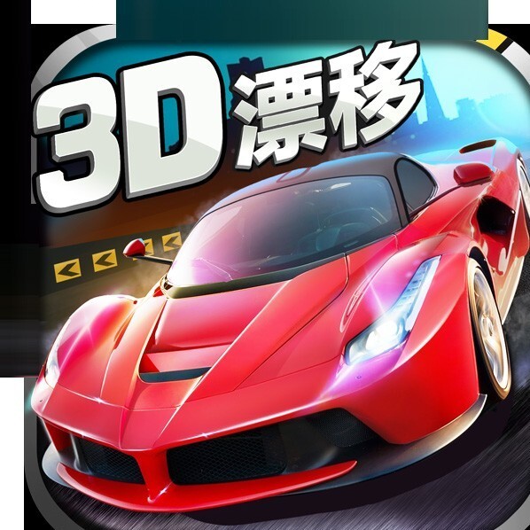 漂移赛车比赛