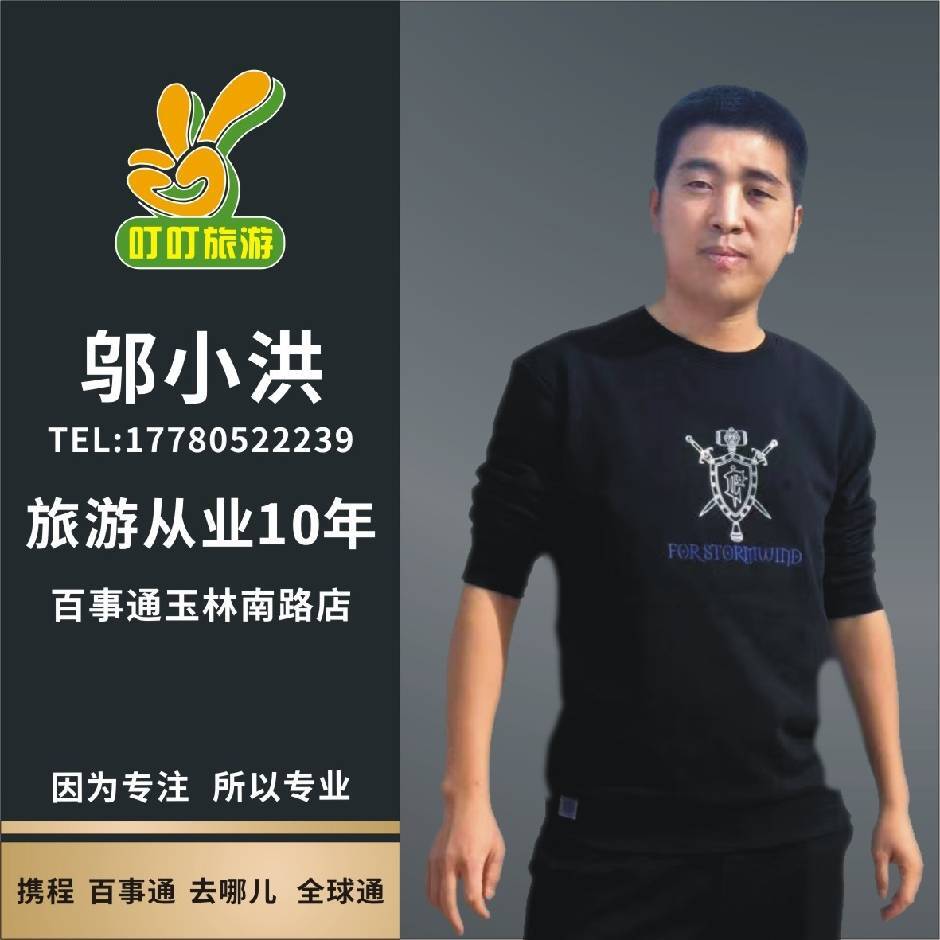 邬小洪·叮叮旅游玉林店