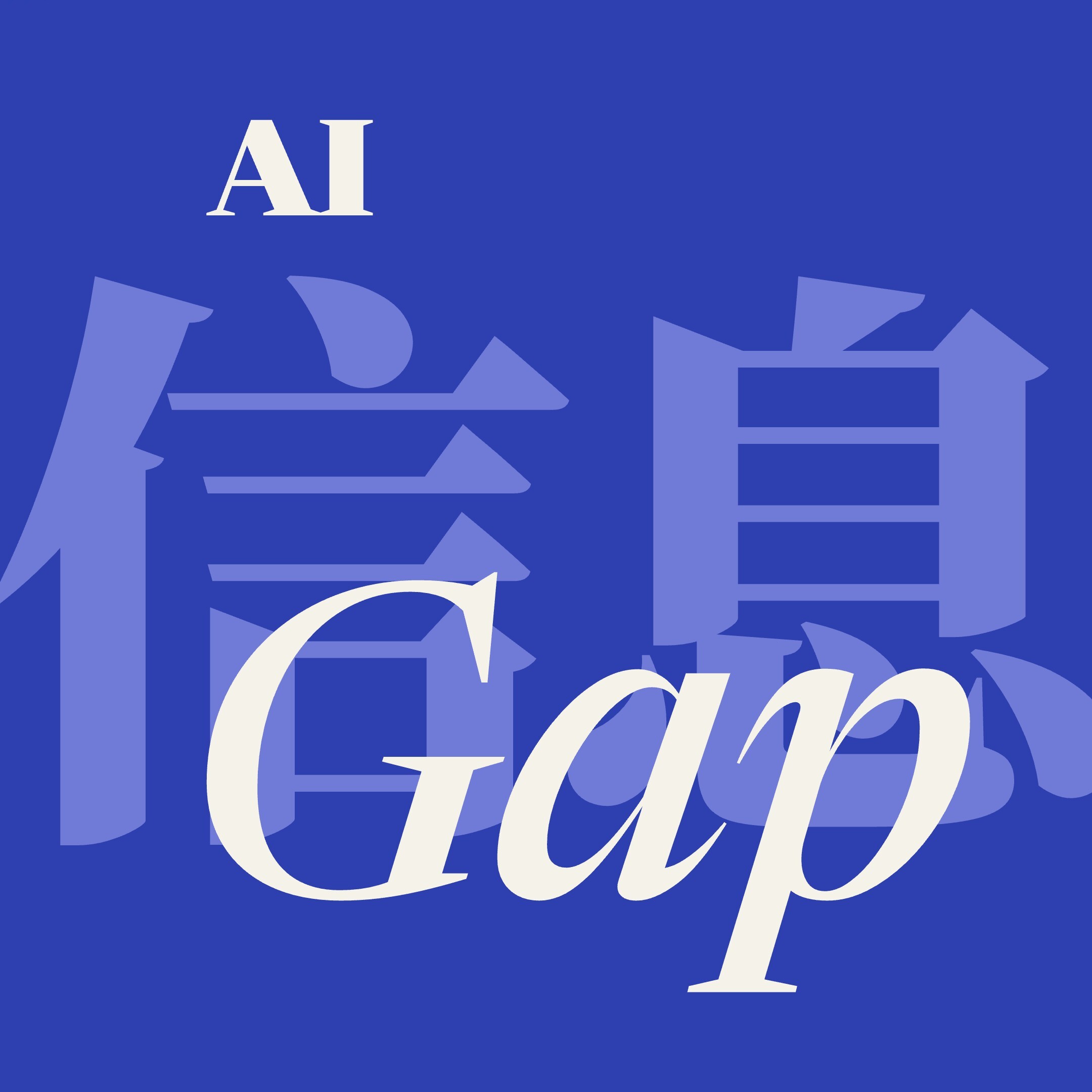AI信息Gap