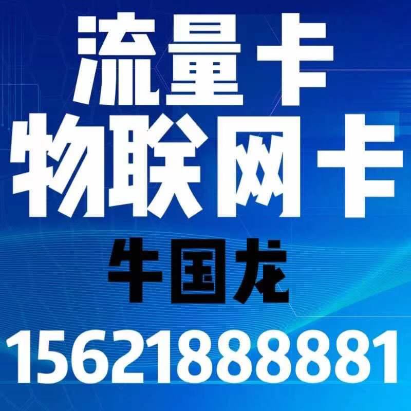 流量卡物联网卡-牛国龙15621888881