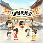 拼图找线索