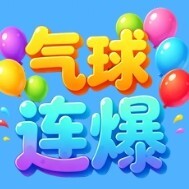气球连爆宣传图