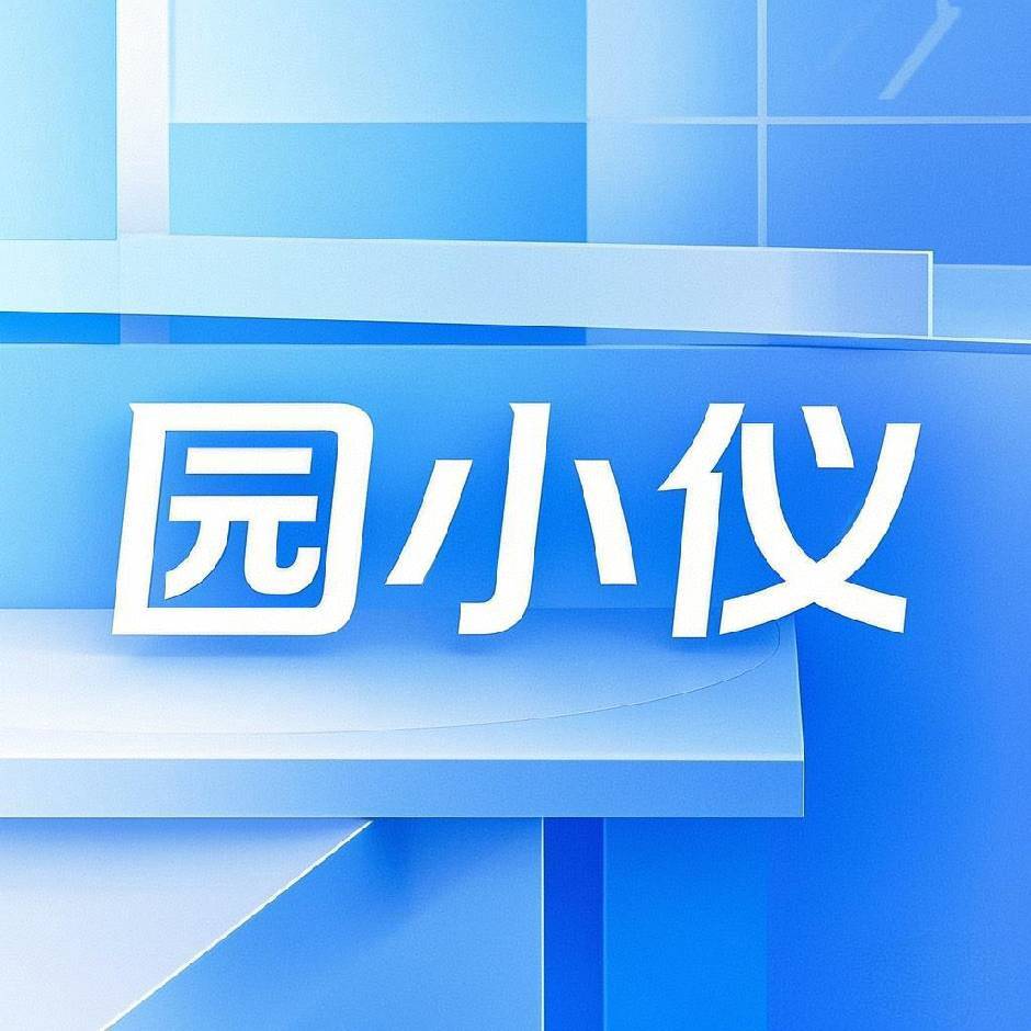 园小仪