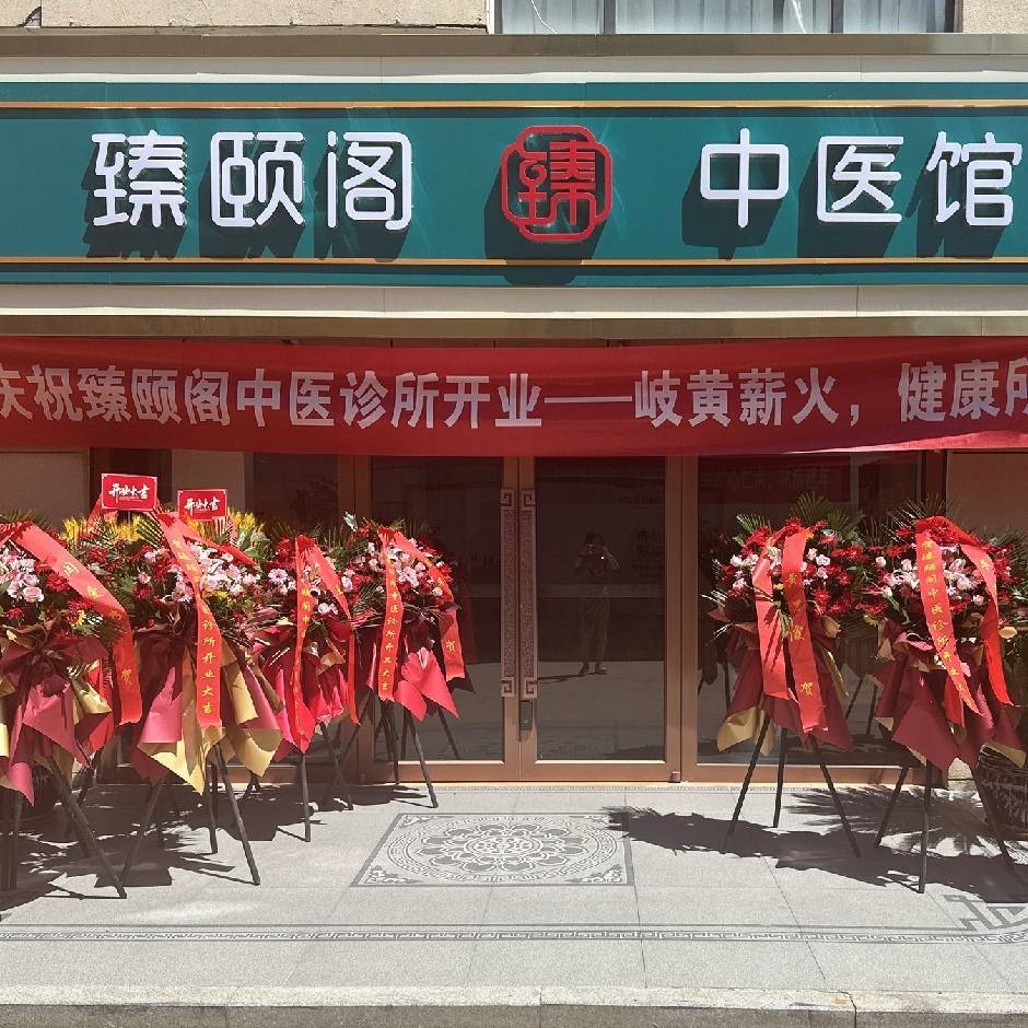 臻颐阁中医诊所（招商加盟）