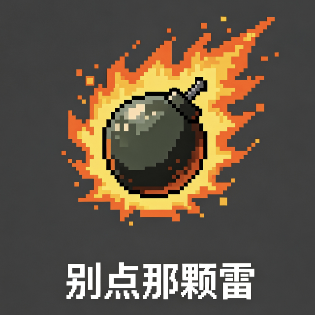 别点那颗雷