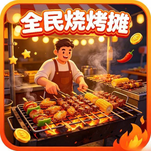 全民烧烤摊图标
