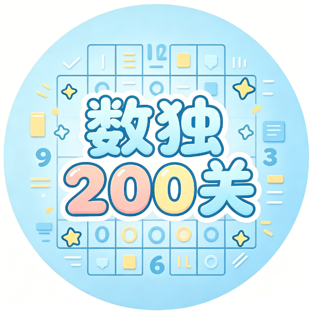 数独200关图标