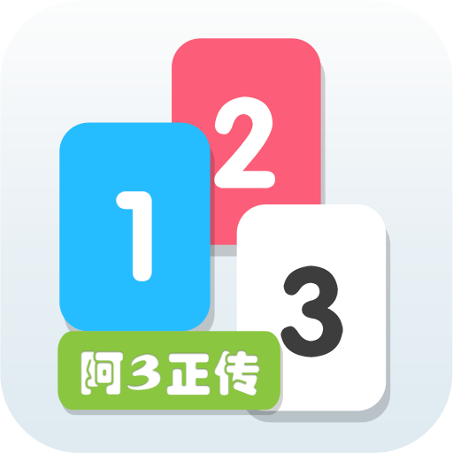 阿3正传图标