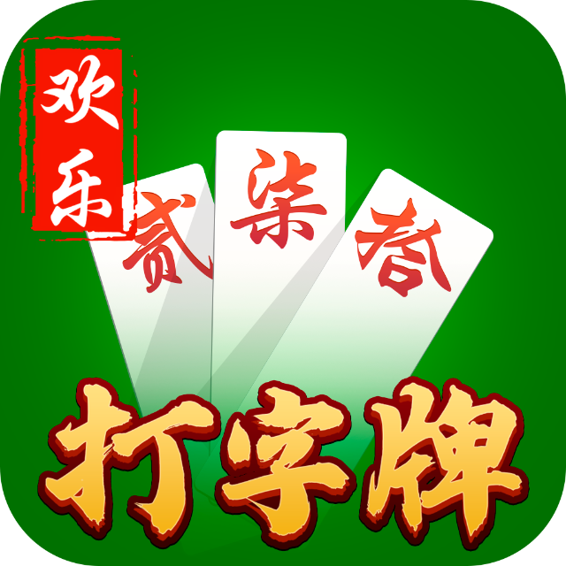 欢乐打字牌