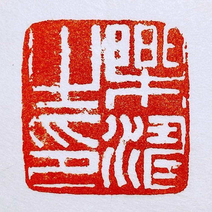 契物堂丨乐涛