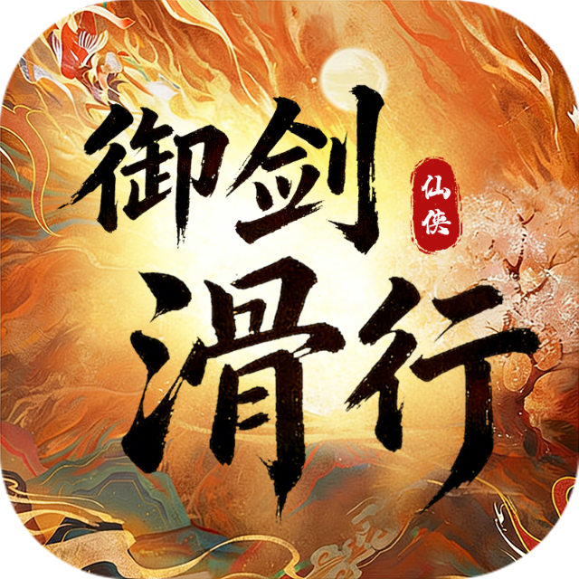 滑行逃脱