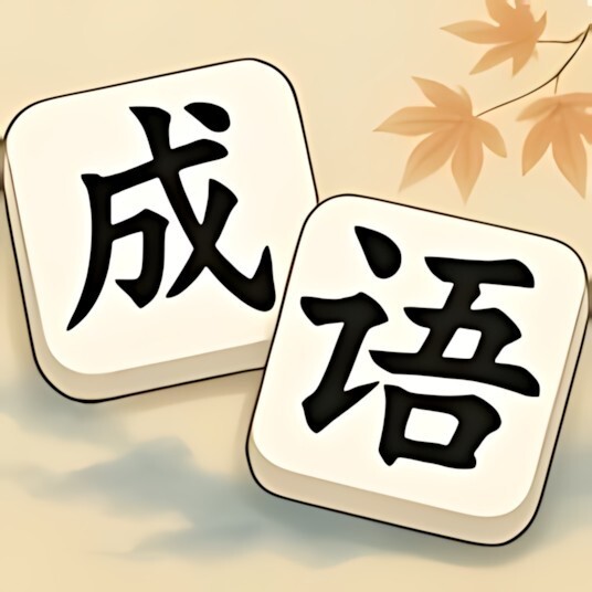 消成语消消