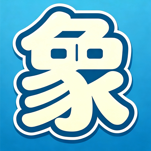象棋消除