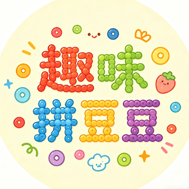 趣味拼豆豆