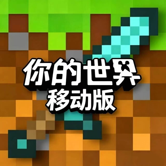 你的世界移动版