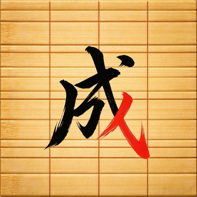 一笔成字图标