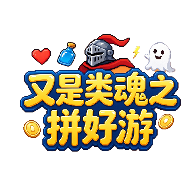 又是类魂之拼好游宣传图