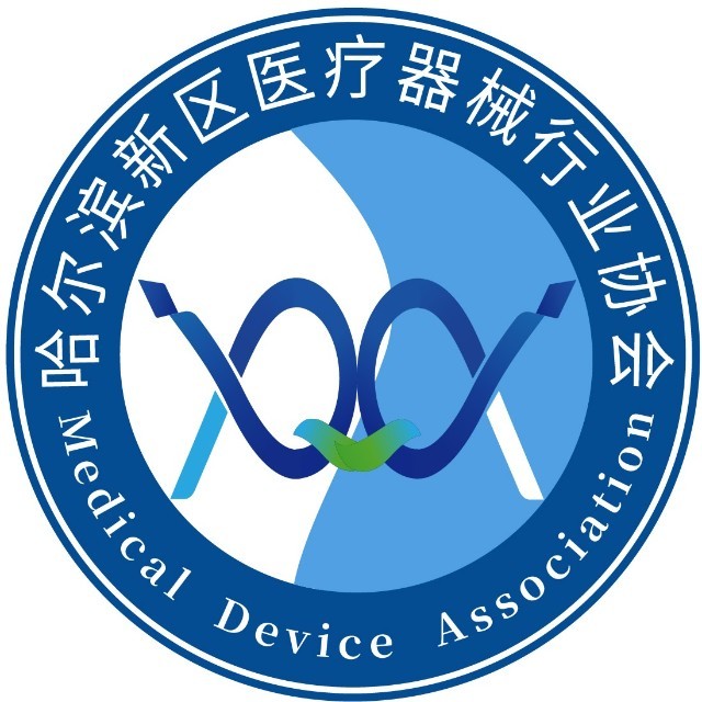 哈尔滨新区医疗器械行业协会