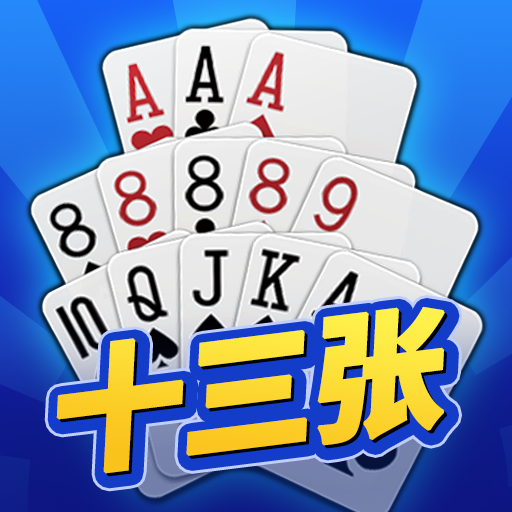 最游十三张