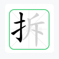 拆文字