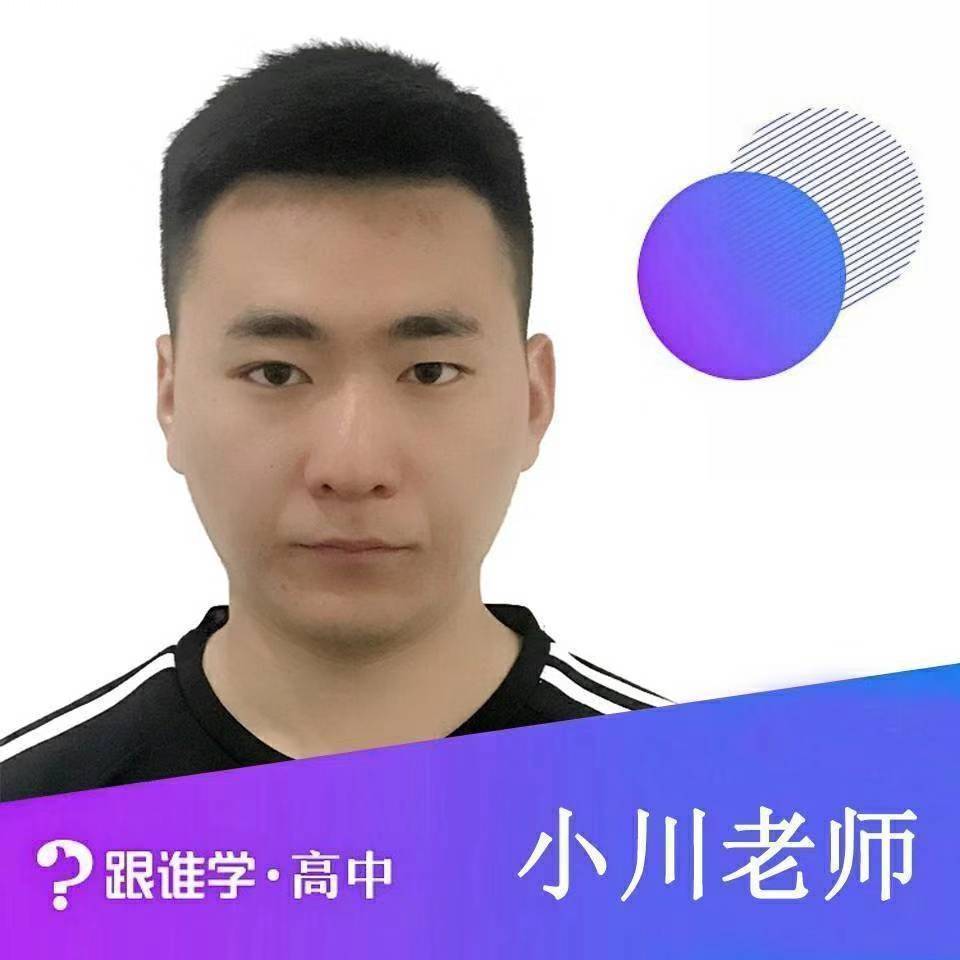 跟谁学一川老师（4）