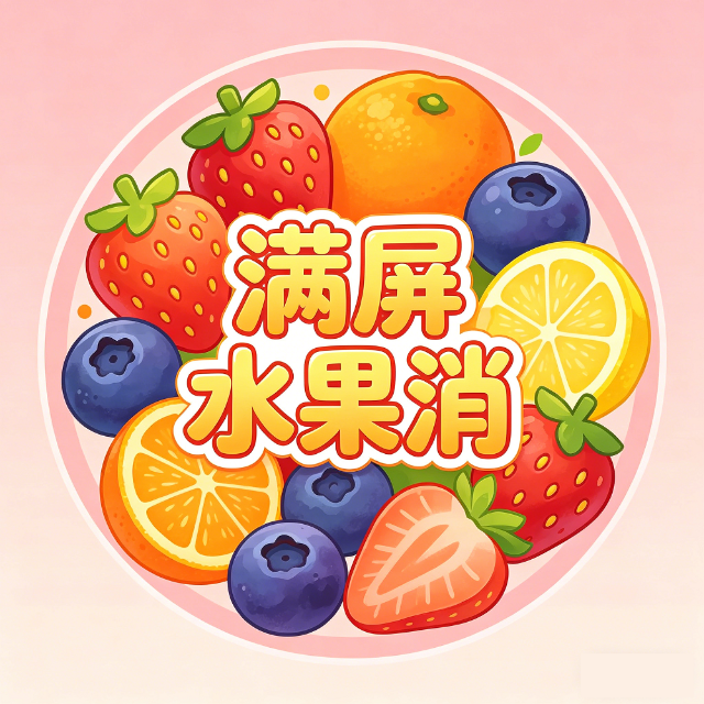 满屏水果消