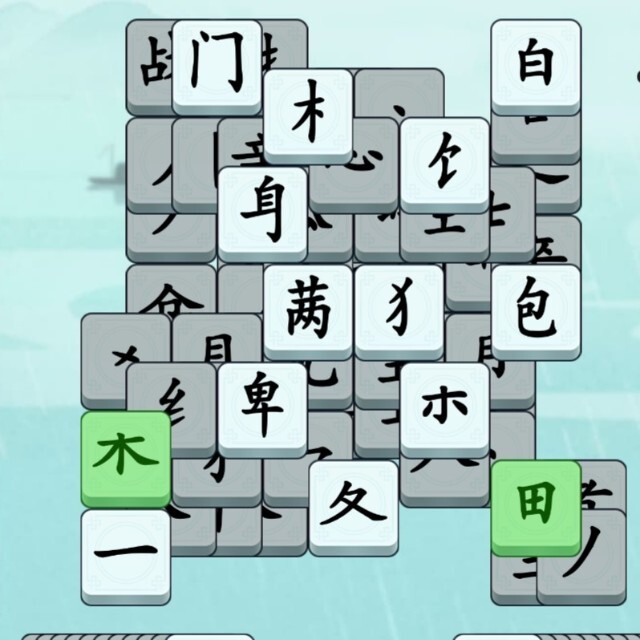 爱玩消文字