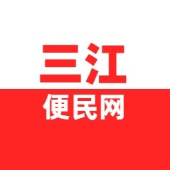 三江便民网客服