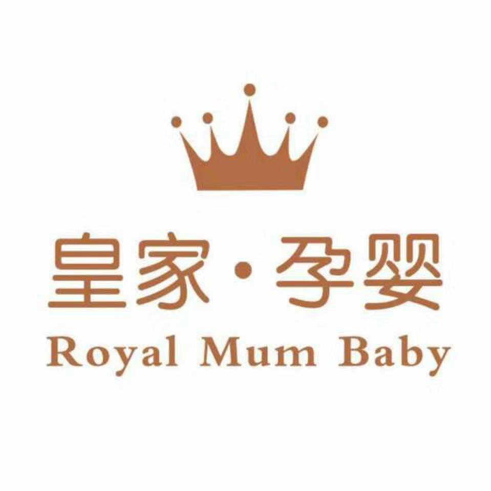 皇家孕婴