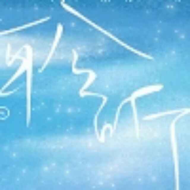 葑