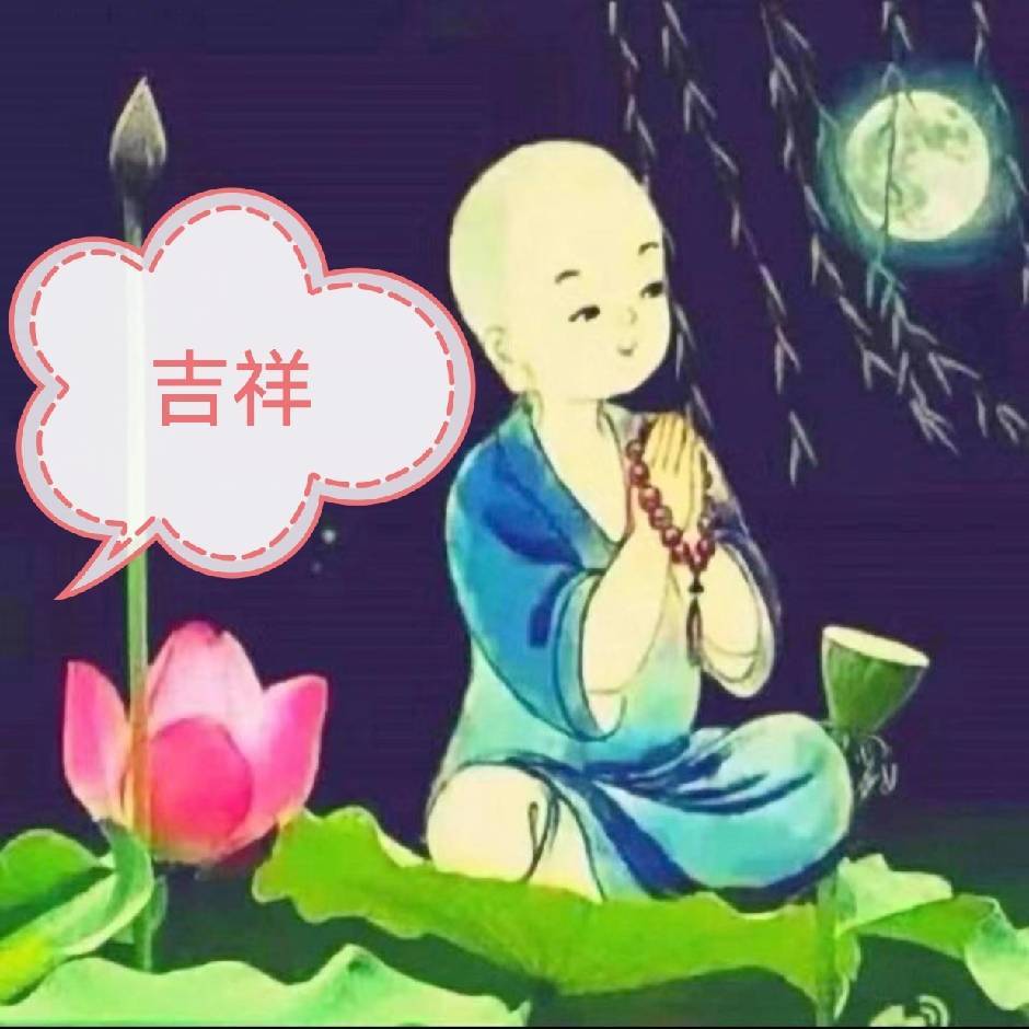 吉 祥