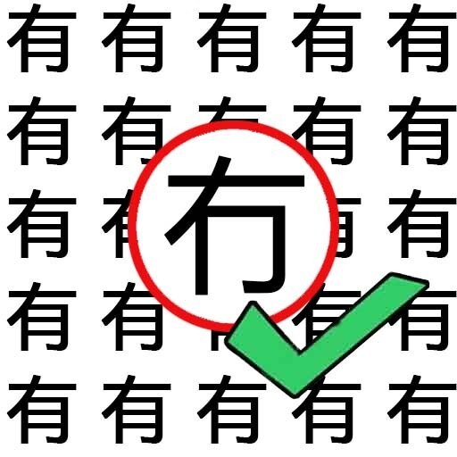 找汉字高手