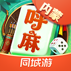 同城游呼和浩特麻将
