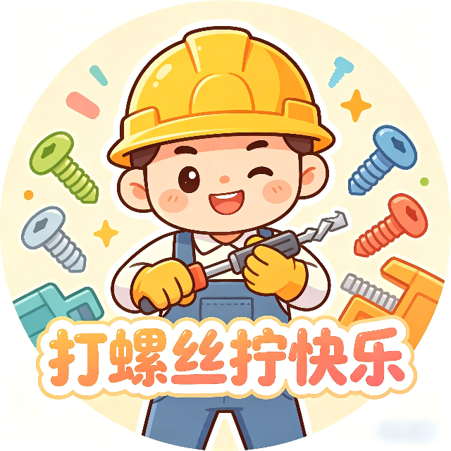 打螺丝拧快乐