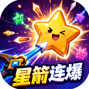 星箭连爆