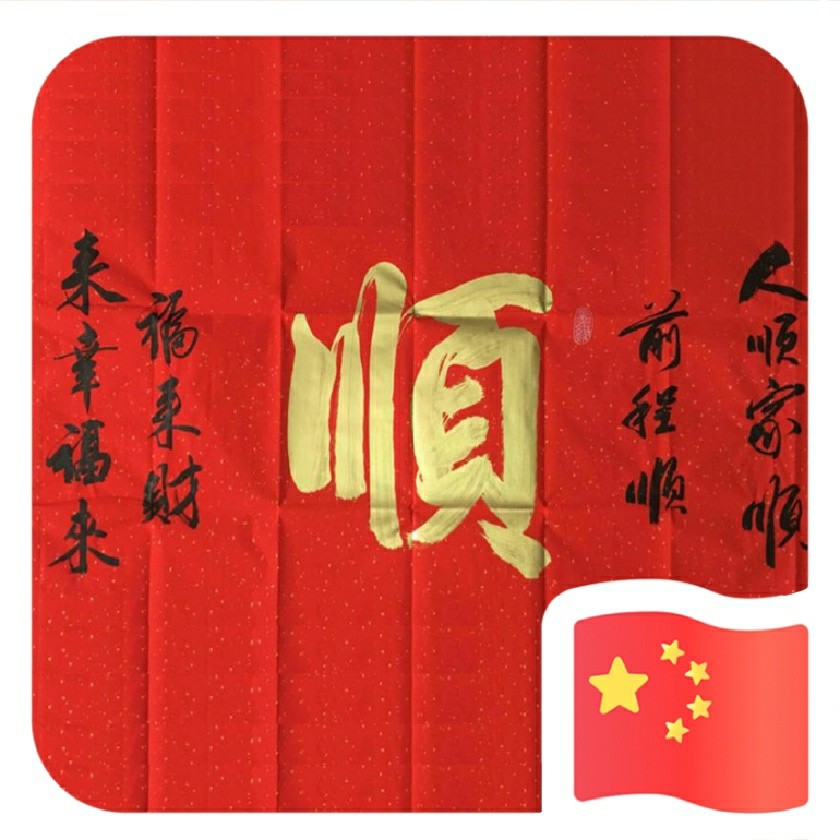 順為🇨🇳