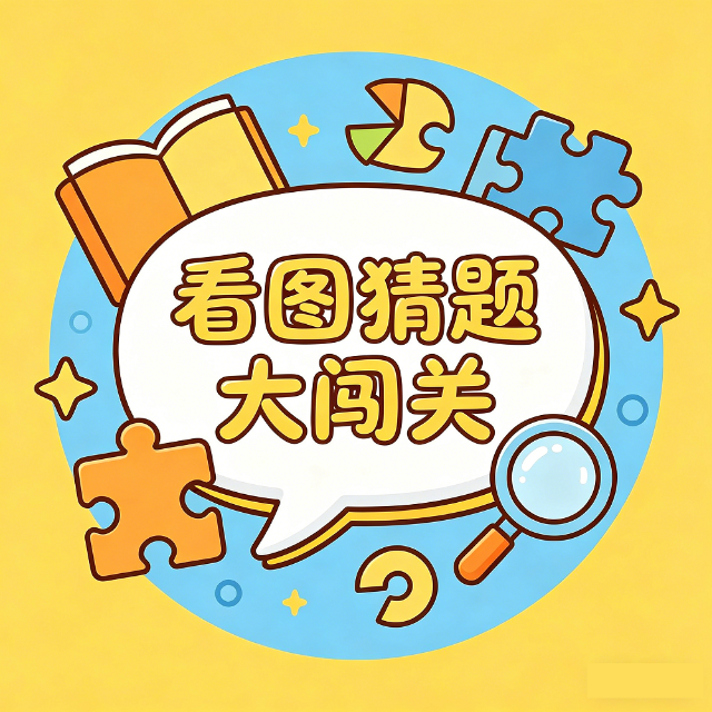 看图猜题大闯关