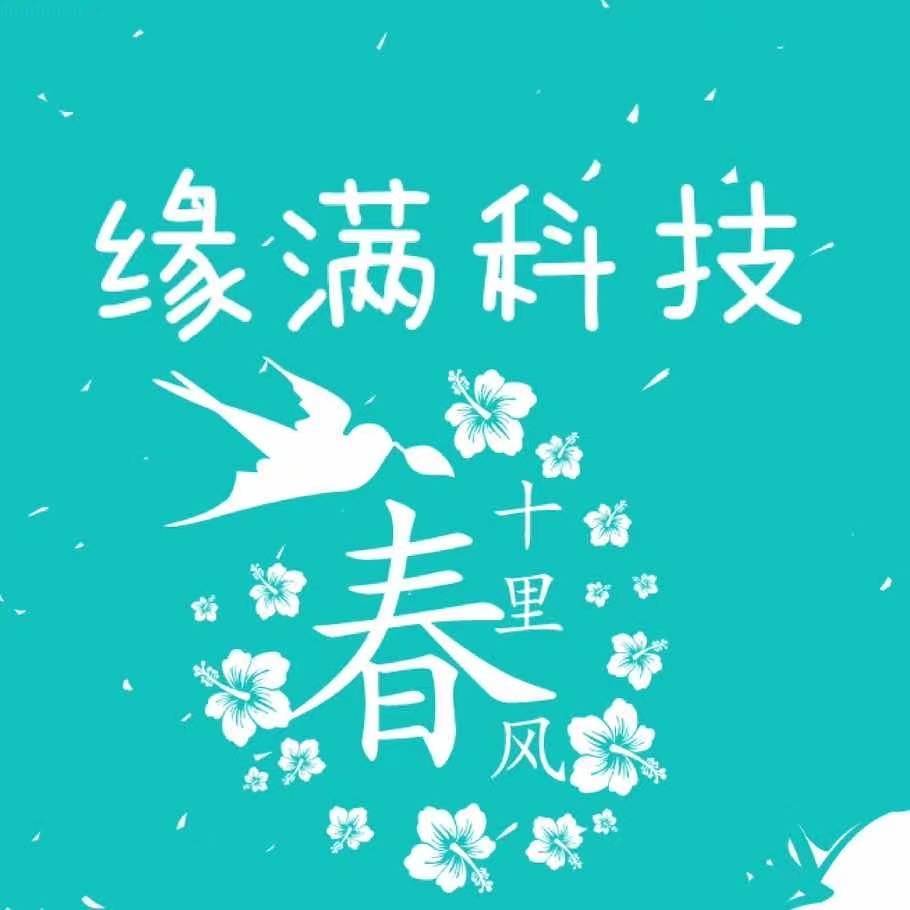 缘满@发货找我T