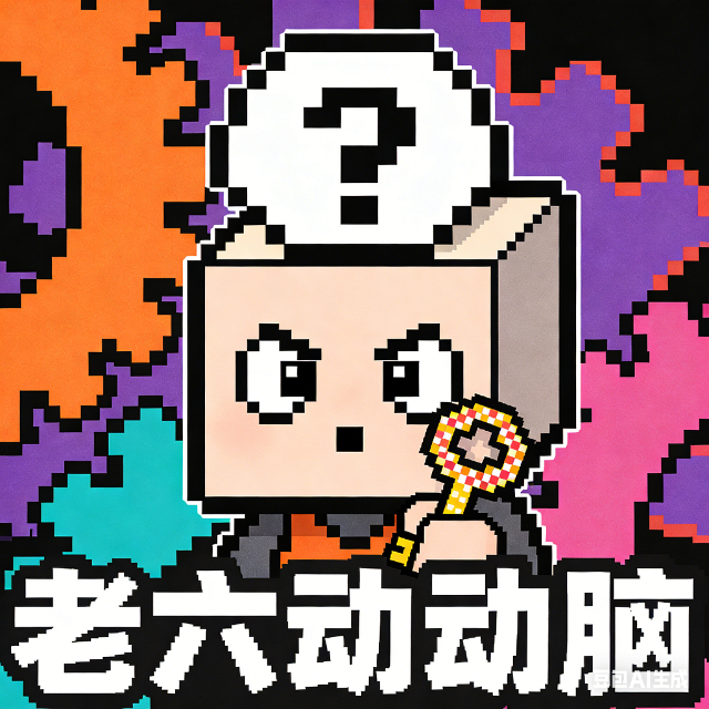 老六动动脑