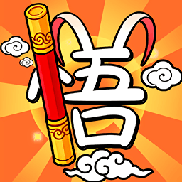 疯狂文字达人宣传图