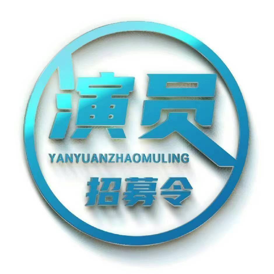演员招募令（添加注明原因）