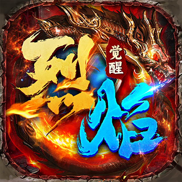 烈焰觉醒