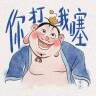 𠁦你打我噻