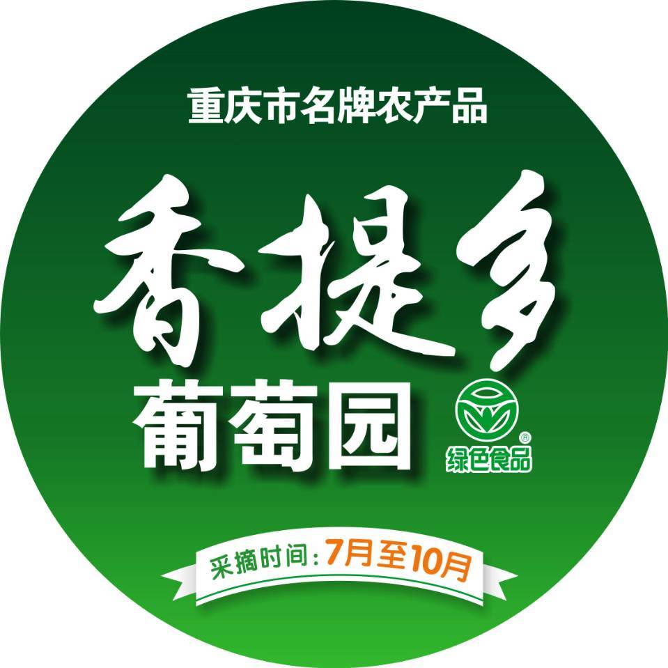 香提多葡萄马快13896097199
