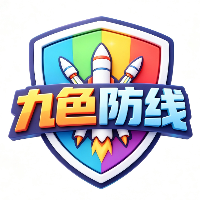 九色防线